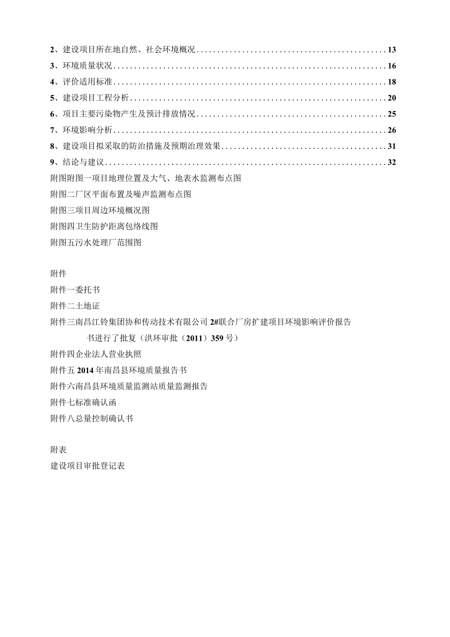 南昌江铃集团协和传动技术有限公司2#联合厂房扩建项目补充调整部分环评报告.docx_第2页