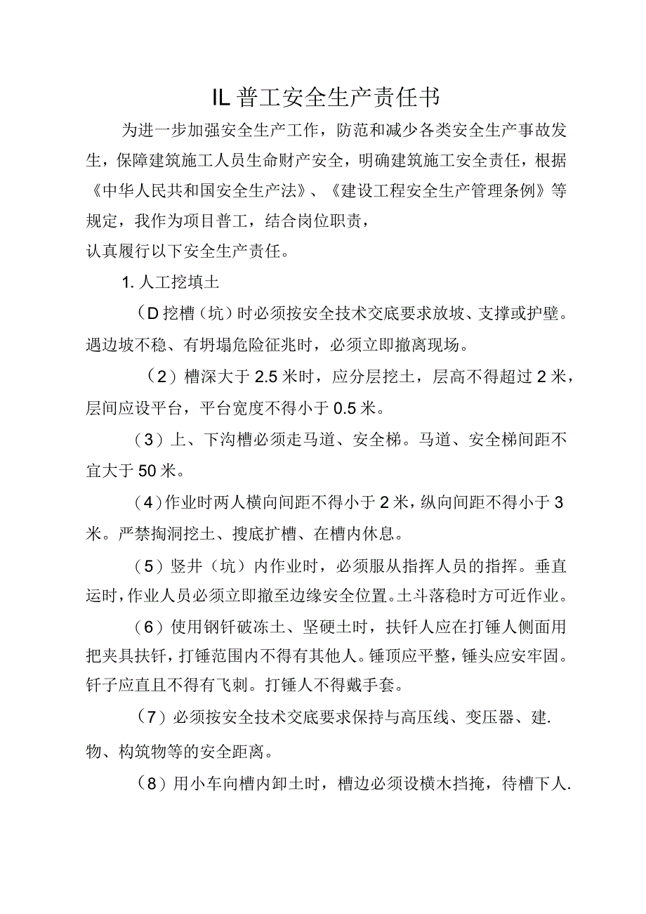 11.建筑施工企业普工安全生产责任书（2024版参考范本）.docx_第1页