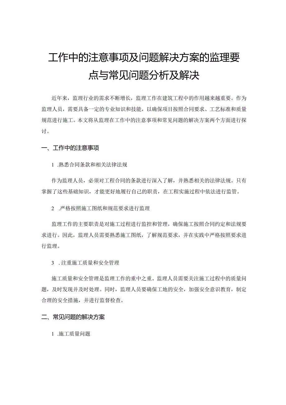 工作中的注意事项及问题解决方案的监理要点与常见问题分析及解决.docx_第1页