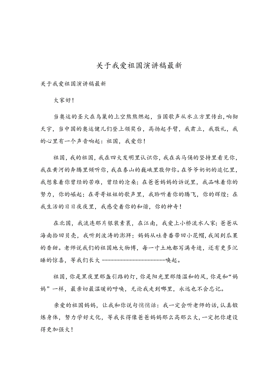 关于我爱祖国演讲稿最新.docx_第1页