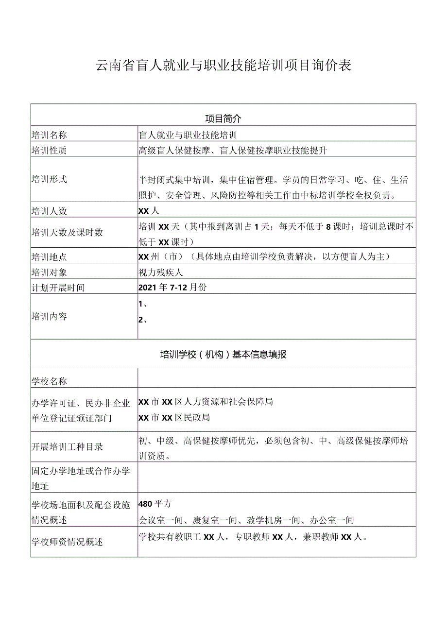 云南省盲人就业与职业技能培训项目询价表.docx_第1页