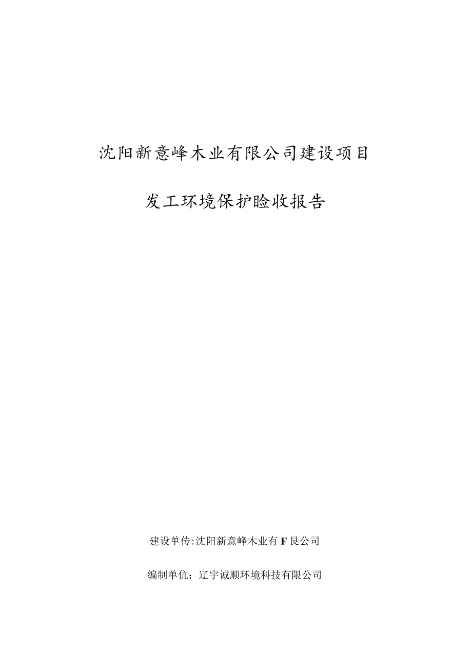 沈阳新意峰木业有限公司建设项目竣工环境保护验收报告.docx_第1页