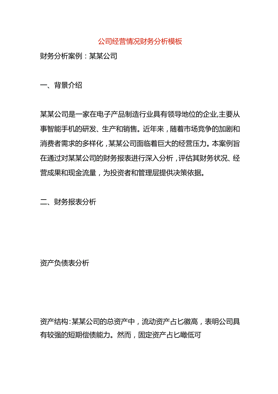 公司经营情况财务分析模板.docx_第1页