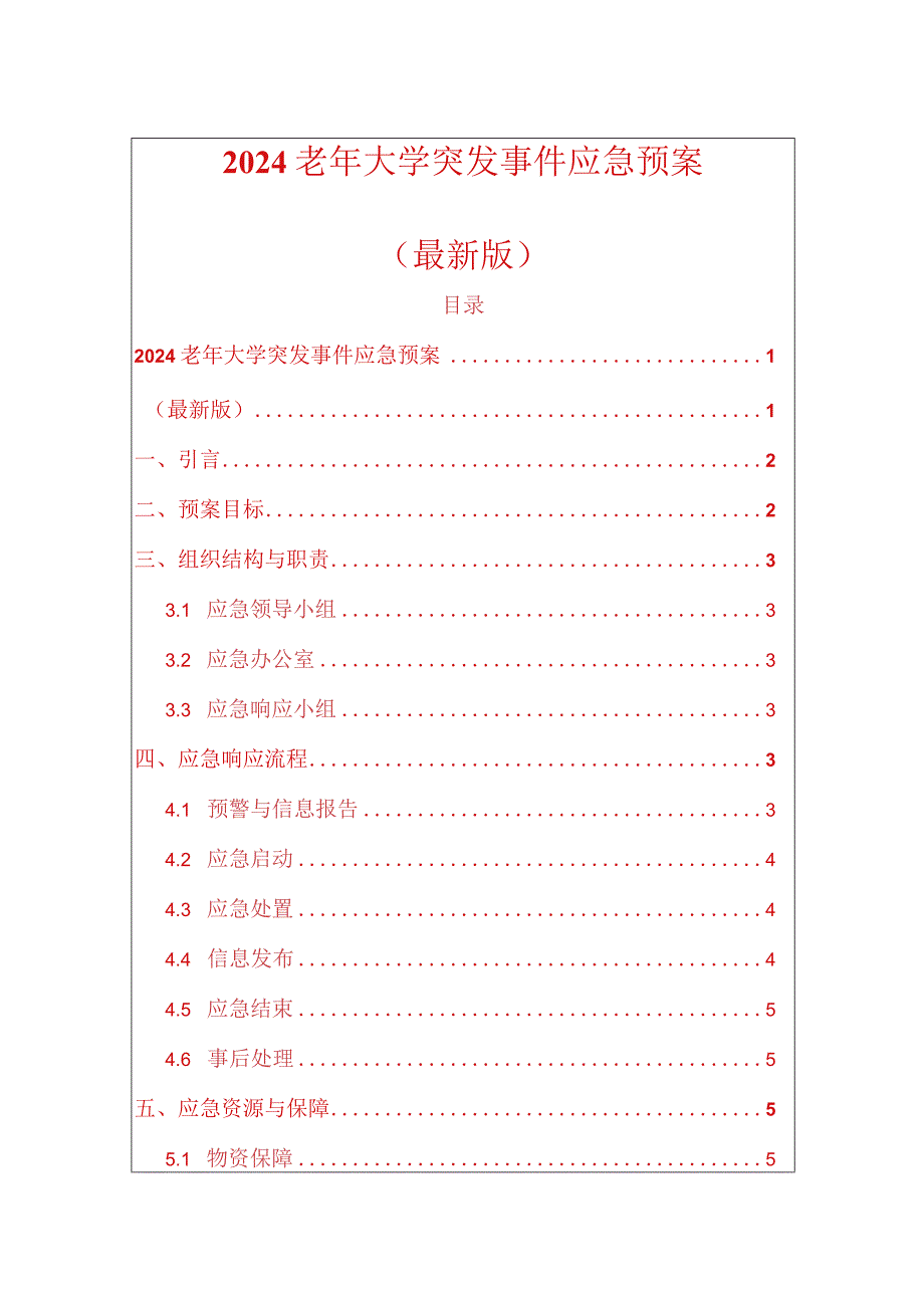 2024老年大学突发事件应急预案（最新版）.docx_第1页