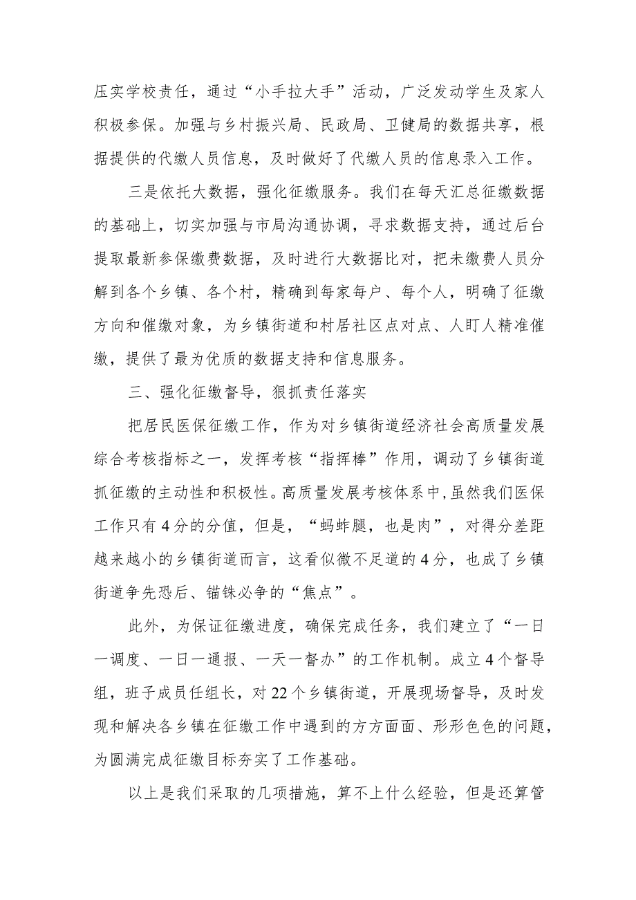 某县医保局长在医保征缴推进会上的经验介绍.docx_第3页