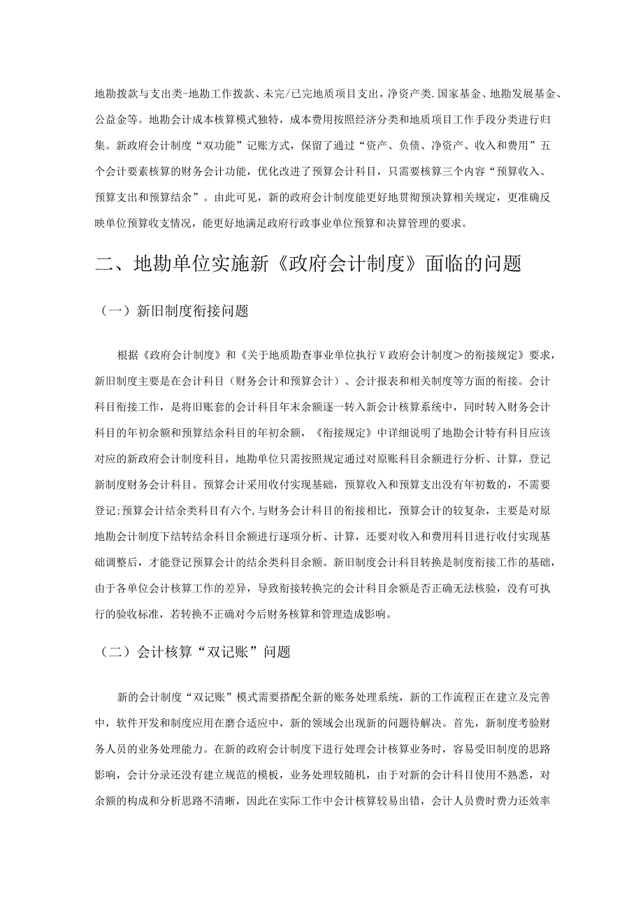 地勘单位执行新政府会计制度存在的问题与建议.docx_第2页