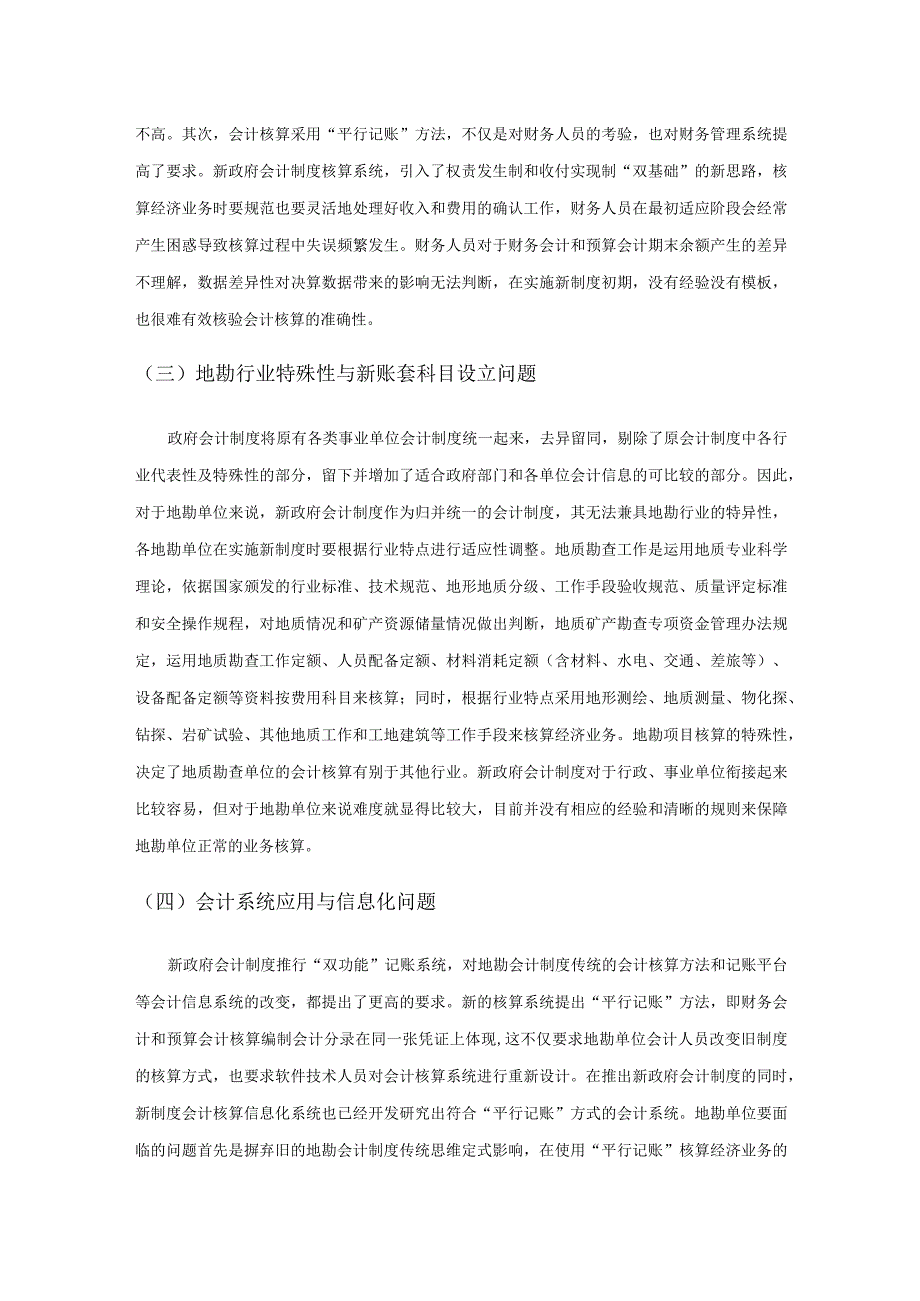 地勘单位执行新政府会计制度存在的问题与建议.docx_第3页