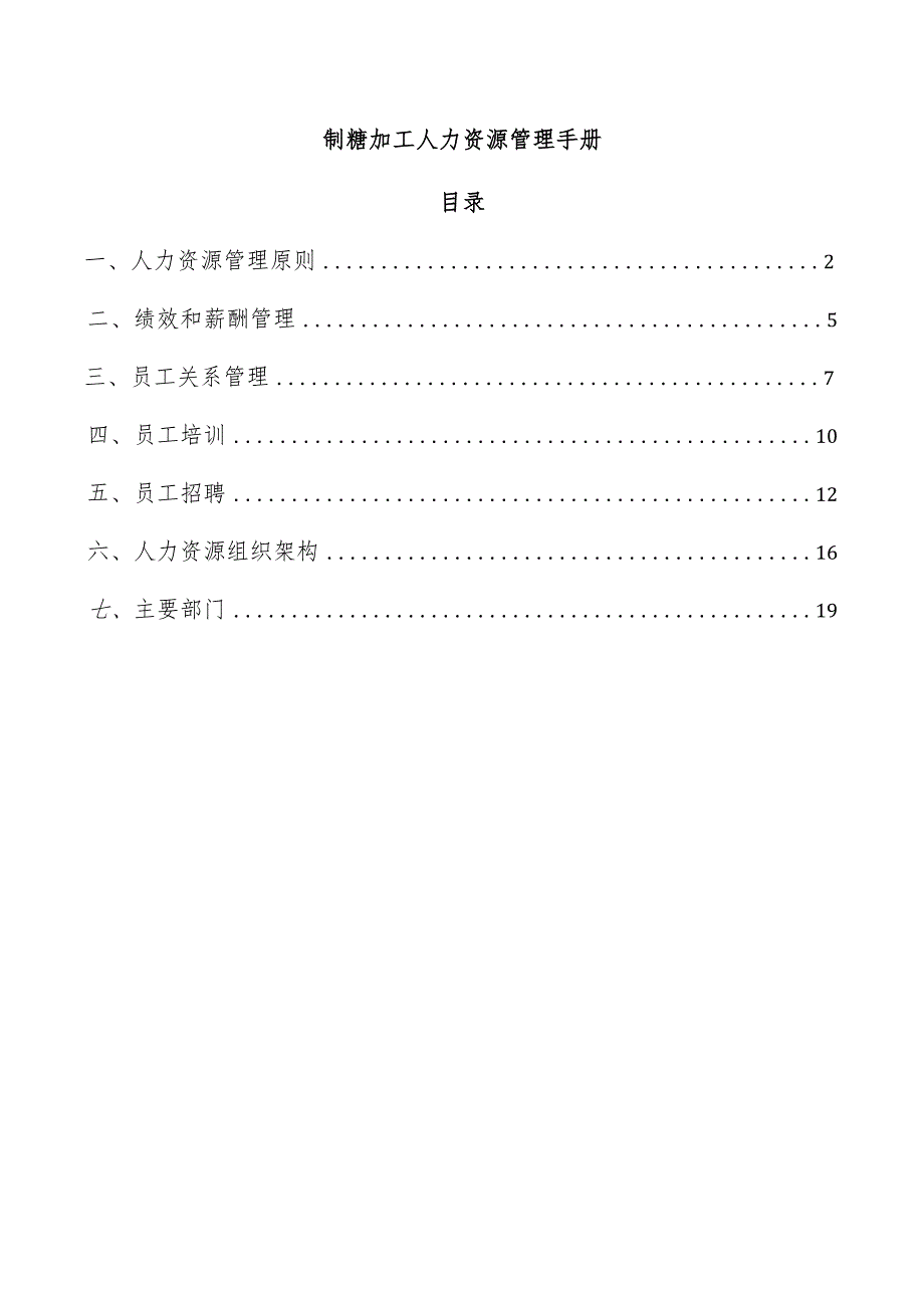 制糖加工人力资源管理手册.docx_第1页