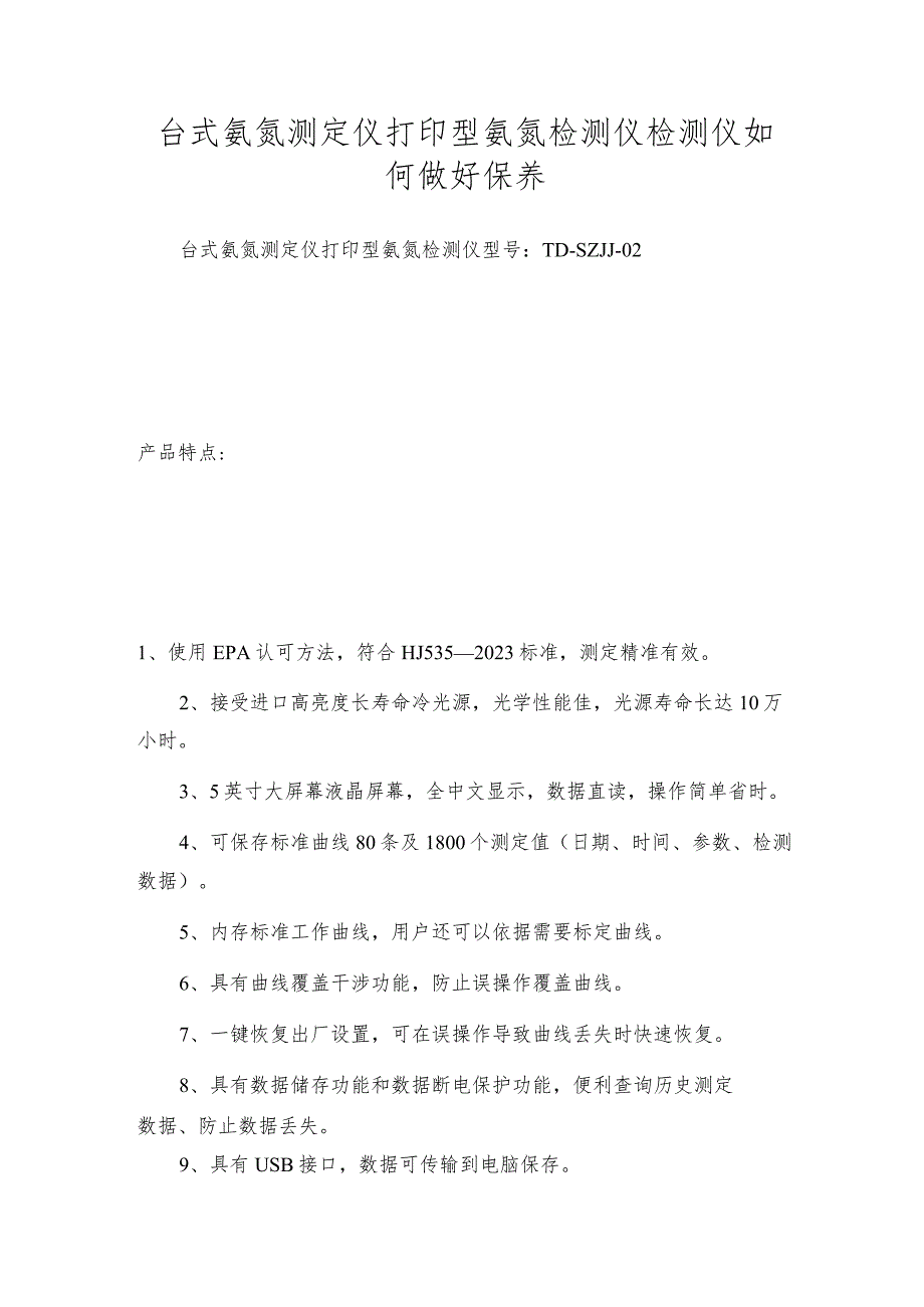 台式氨氮测定仪打印型氨氮检测仪检测仪如何做好保养.docx_第1页