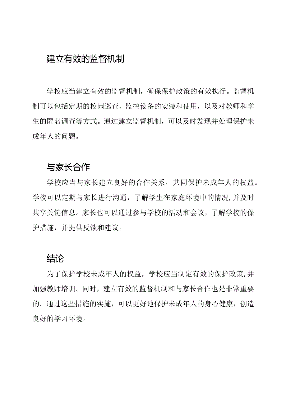 探讨：学校未成年人保护的工作总结.docx_第2页