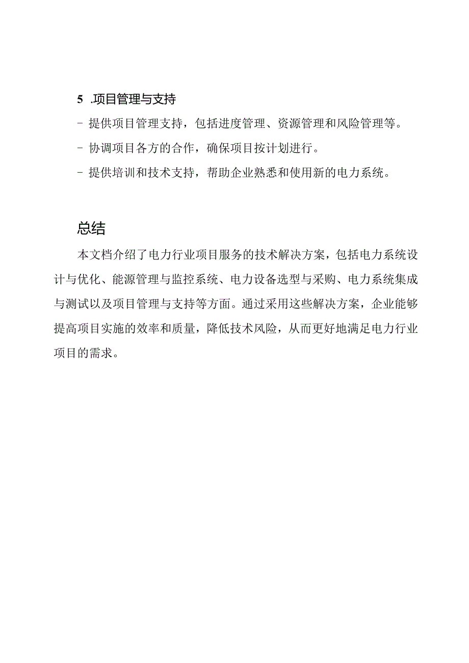 电力行业-项目服务-技术解决方案.docx_第3页