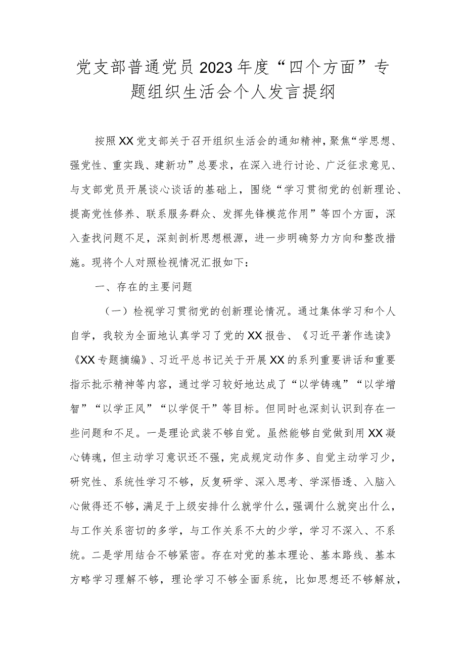 党支部普通党员2023年度“四个方面”专题组织生活会个人发言提纲.docx_第1页