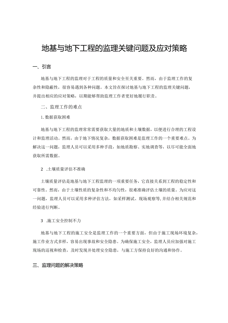 地基与地下工程的监理关键问题及应对策略.docx_第1页