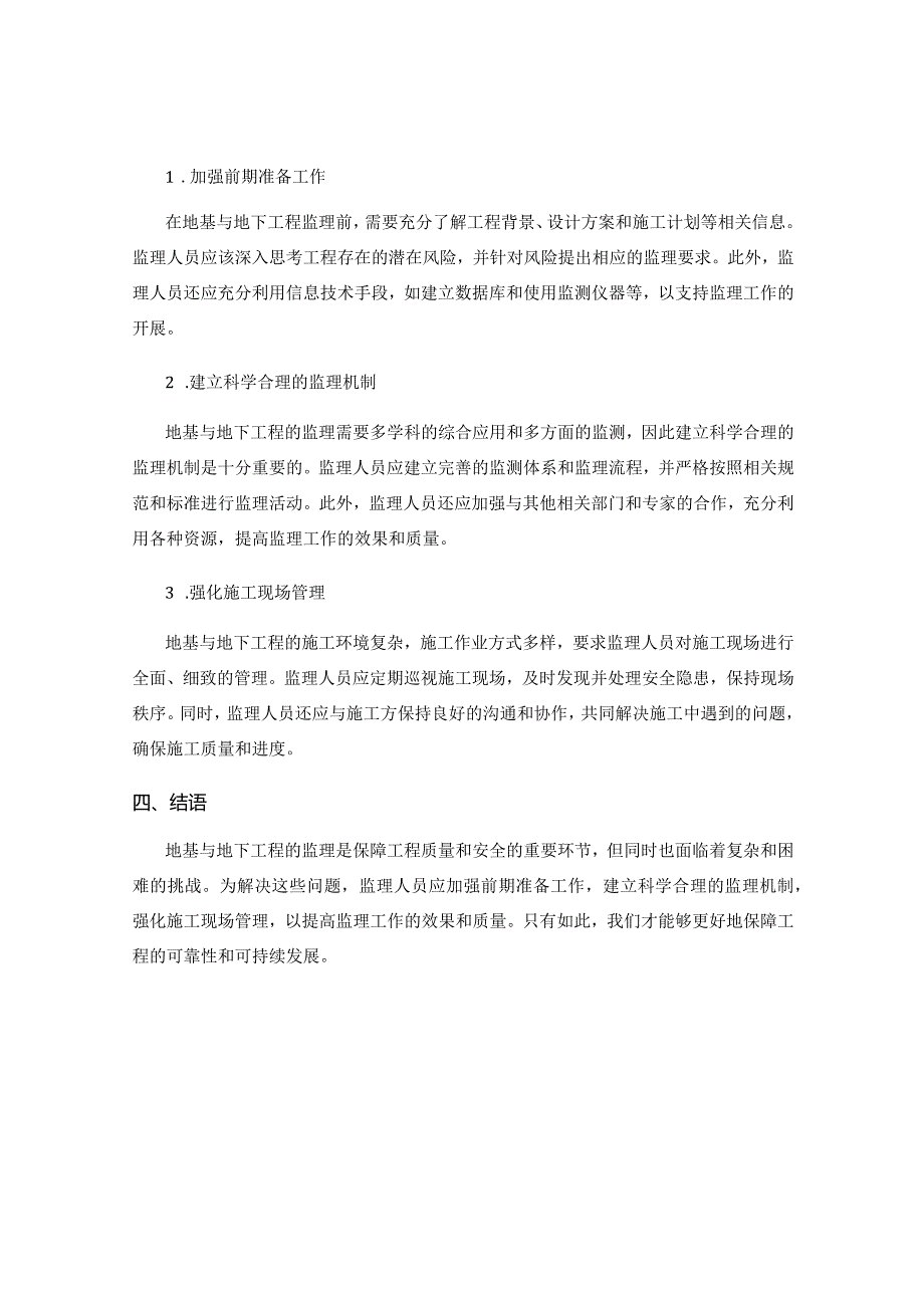 地基与地下工程的监理关键问题及应对策略.docx_第2页