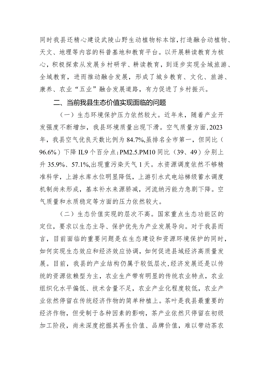 关于全县生态价值实现的调研与思考.docx_第3页