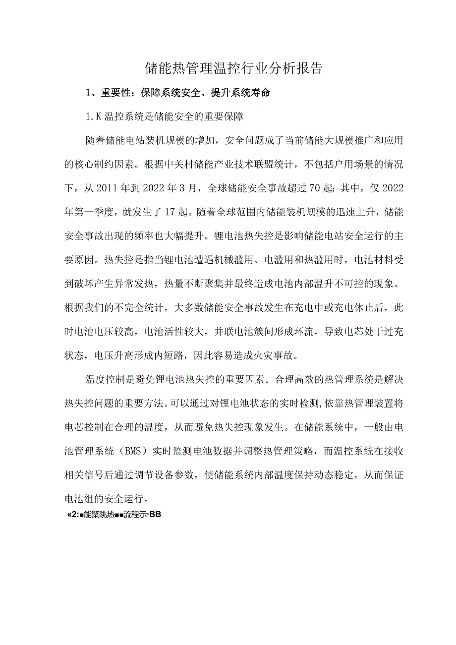 储能热管理温控行业分析报告.docx_第1页