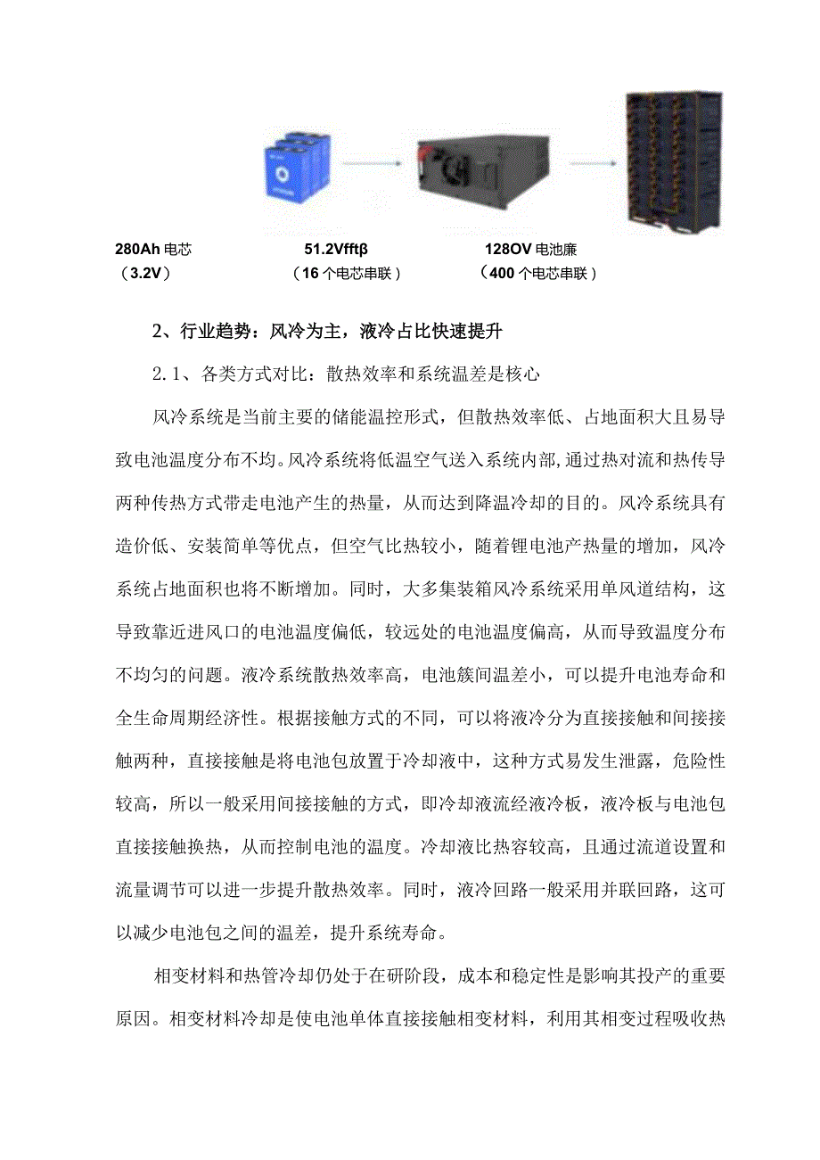 储能热管理温控行业分析报告.docx_第3页