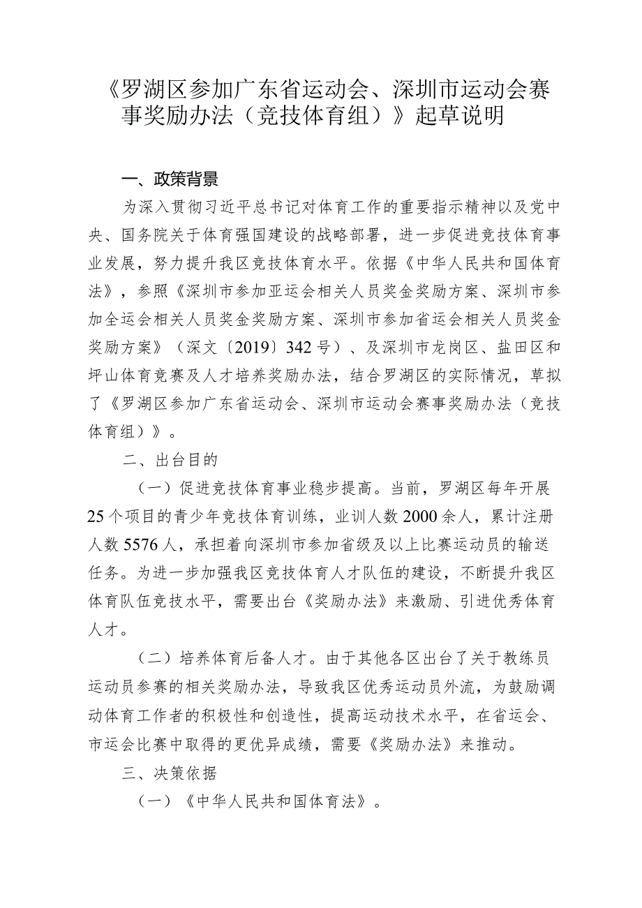 罗湖区参加广东省运动会、深圳市运动会赛事奖励办法（竞技体育组）（征求意见稿）起草说明.docx_第1页