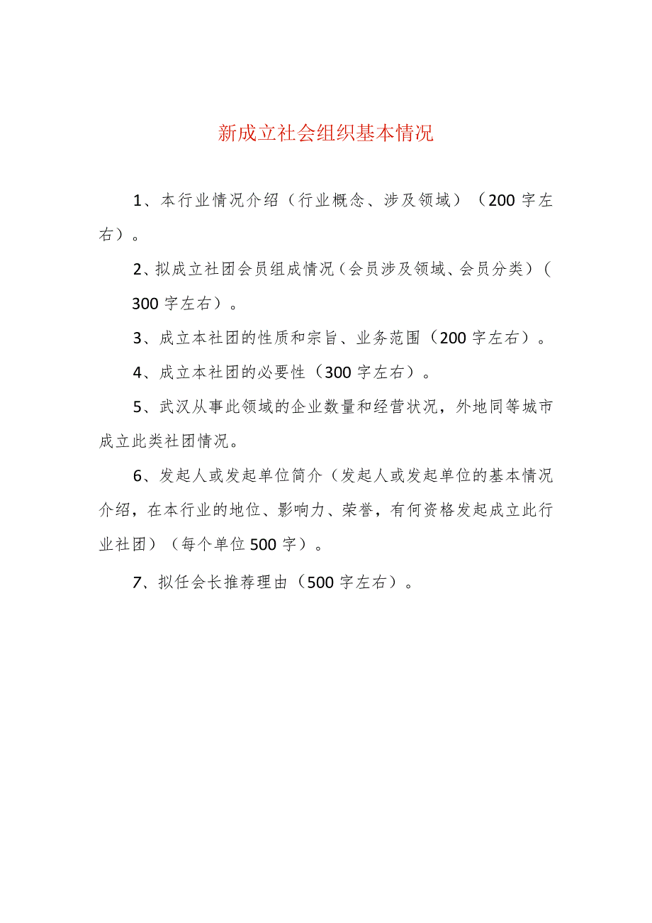 新成立社会组织基本情况.docx_第1页