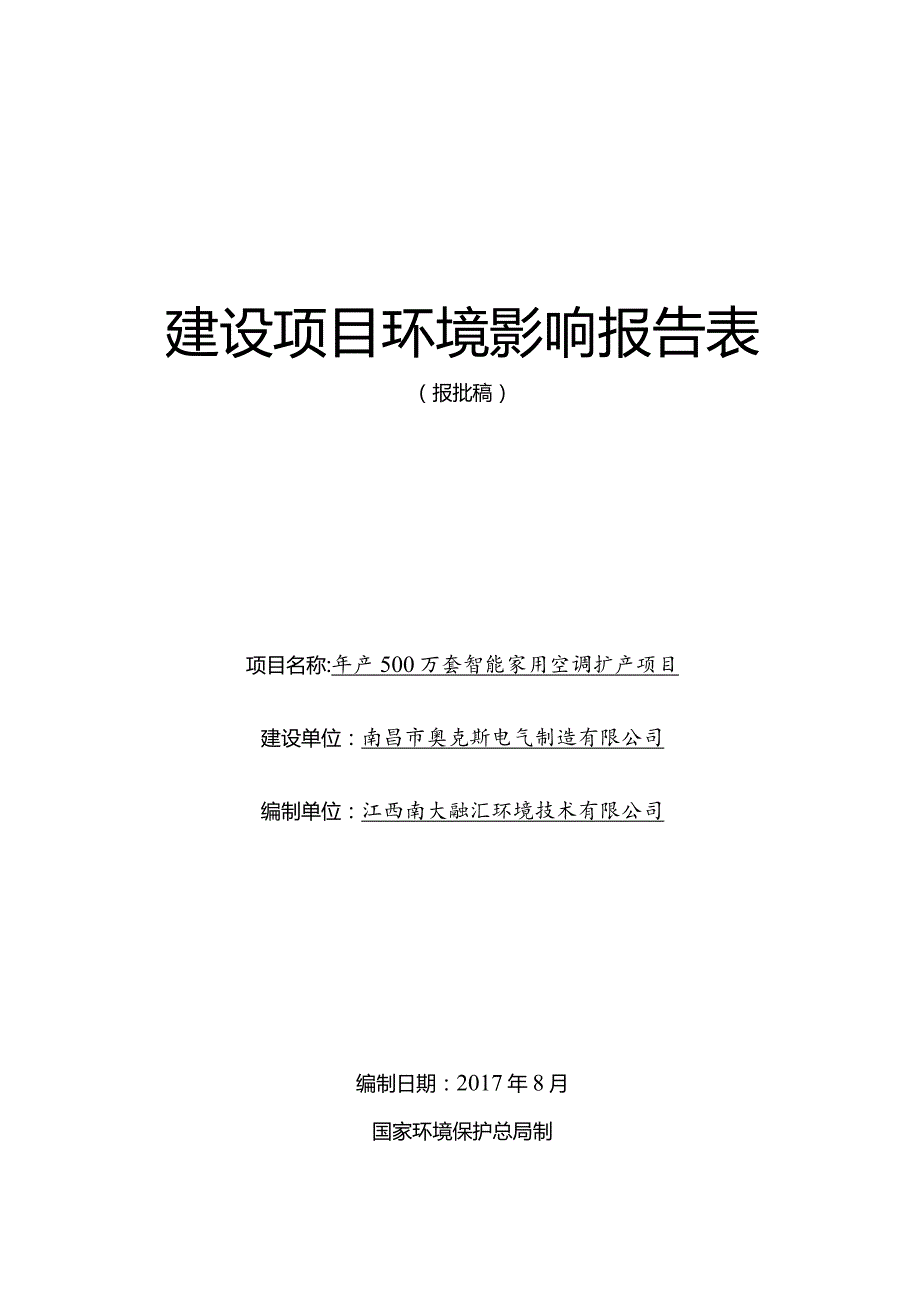 南昌市奥克斯电气制造有限公司年产500万套智能家用空调扩产项目环境影响报告表.docx_第1页