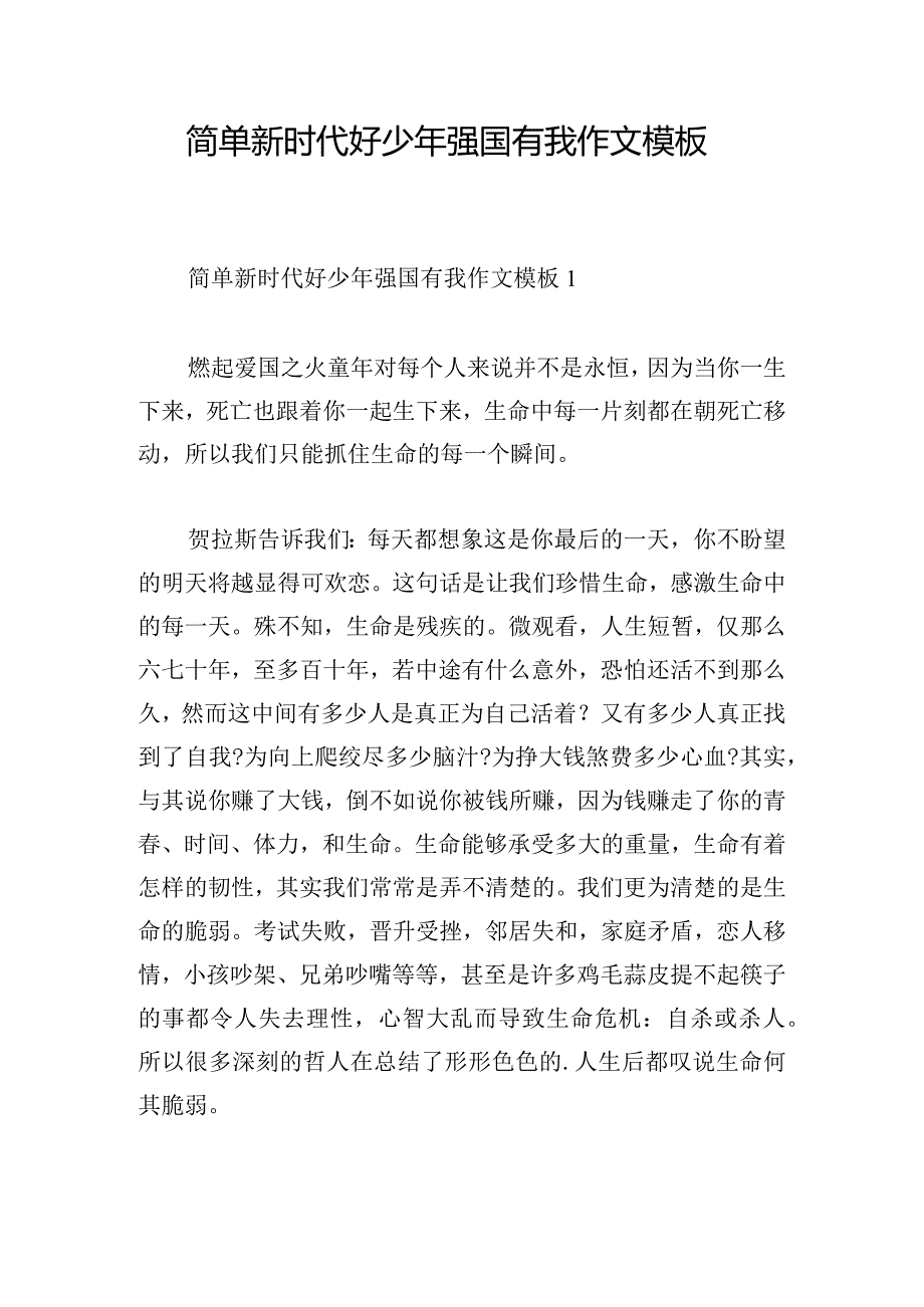 简单新时代好少年强国有我作文模板.docx_第1页