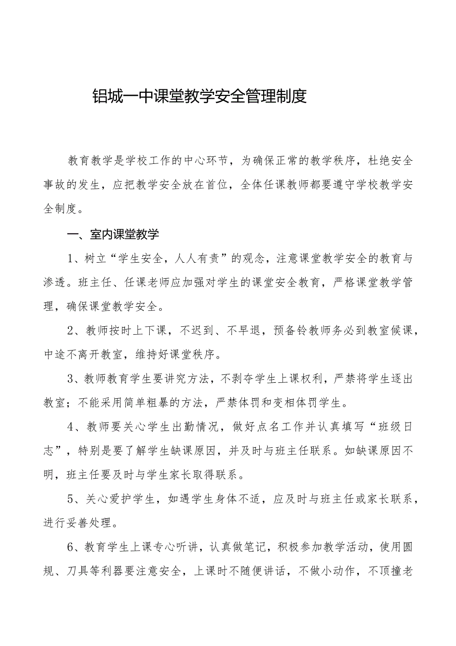 铝城一中课堂教学安全管理制度.docx_第1页