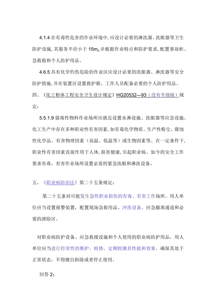 有毒有害化工厂洗眼器标准规范.docx_第2页