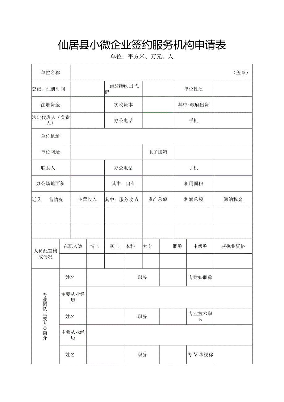 仙居县小微企业签约服务机构申请表.docx_第1页