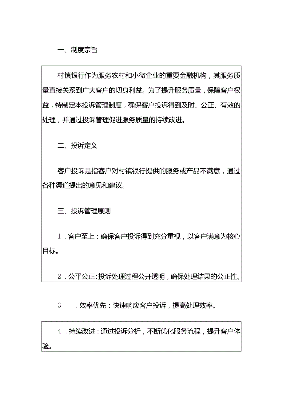 2024银行客户投诉管理制度（精选） - 副本.docx_第2页