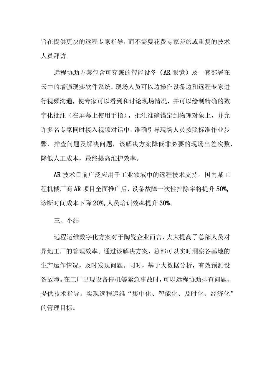 陶瓷工厂远程运维解决方案.docx_第3页