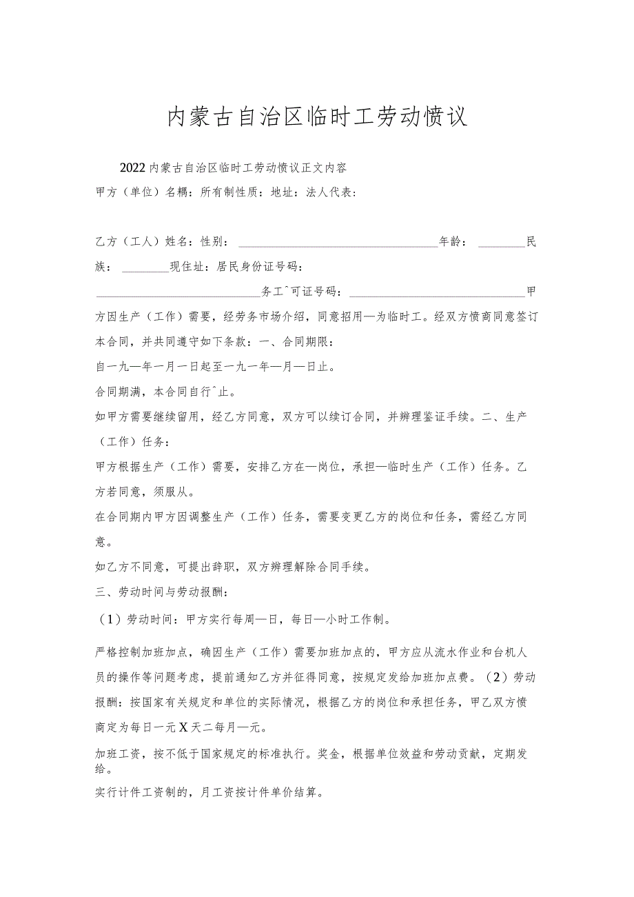 内蒙古自治区临时工劳动协议.docx_第1页