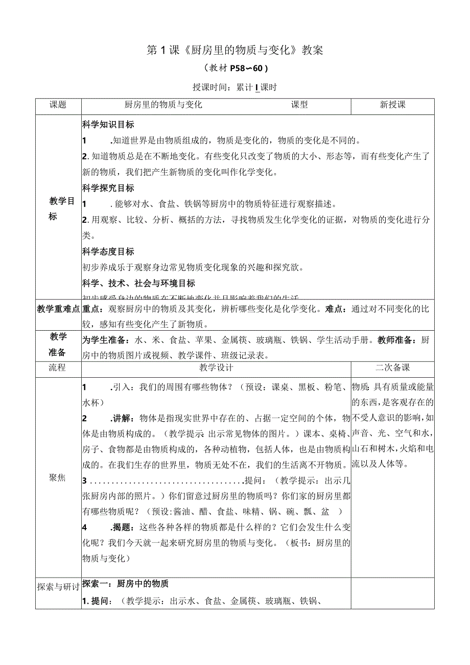 教科版六年级下册科学第四单元第1课《厨房里的物质与变化》教案（定稿）.docx_第1页