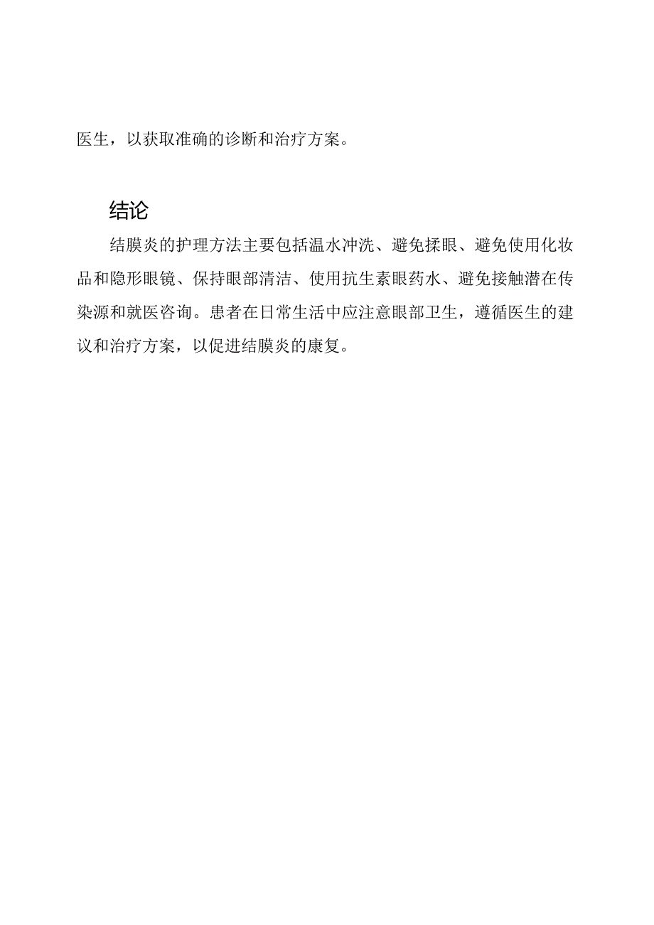 结膜炎护理方法讲解.docx_第3页