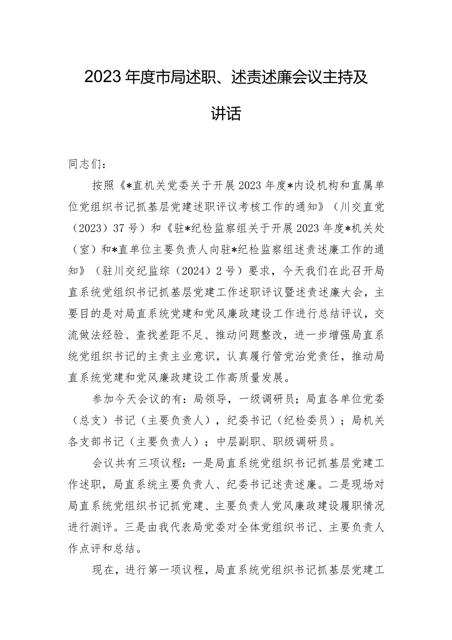 2023年度市局述职、述责述廉会议主持及讲话.docx_第1页