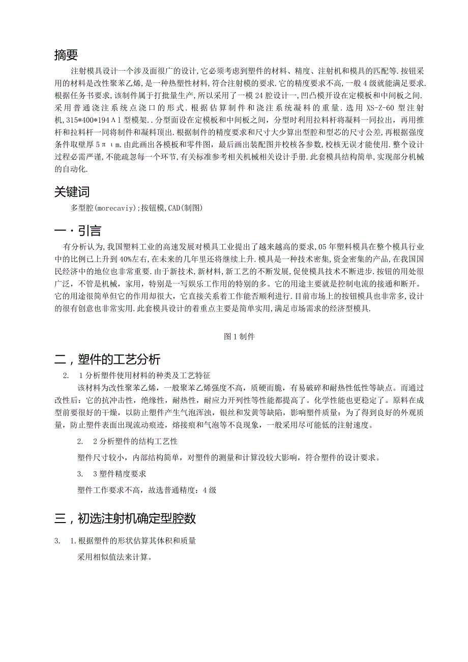 普通开关按钮模具设计.docx_第1页