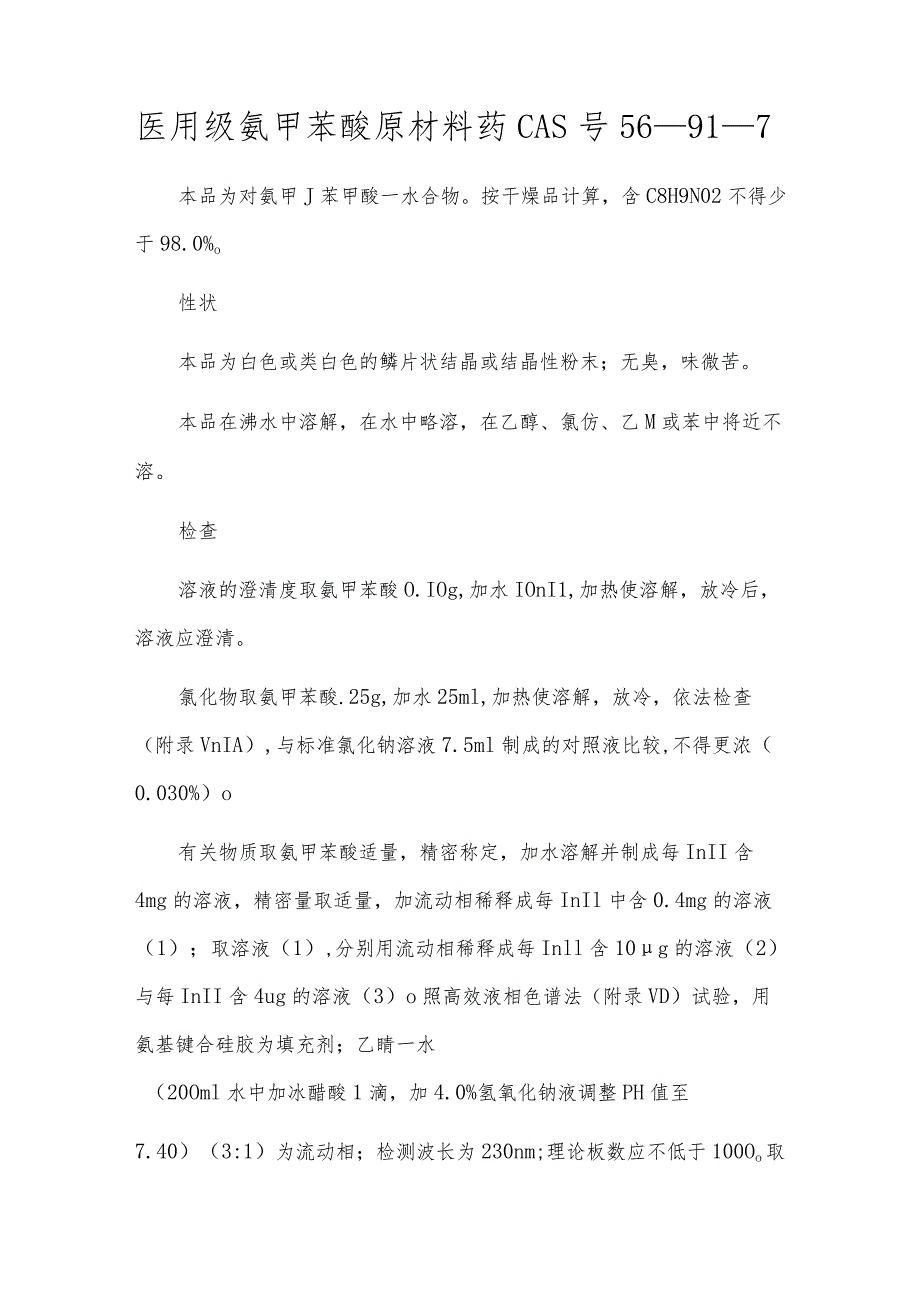 医用级氨甲苯酸原料药CAS号56-91-7[1].docx_第1页