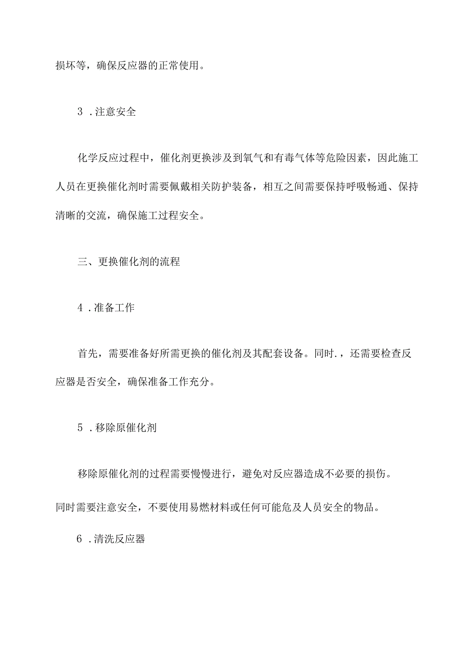 更换催化剂施工技术方案.docx_第3页