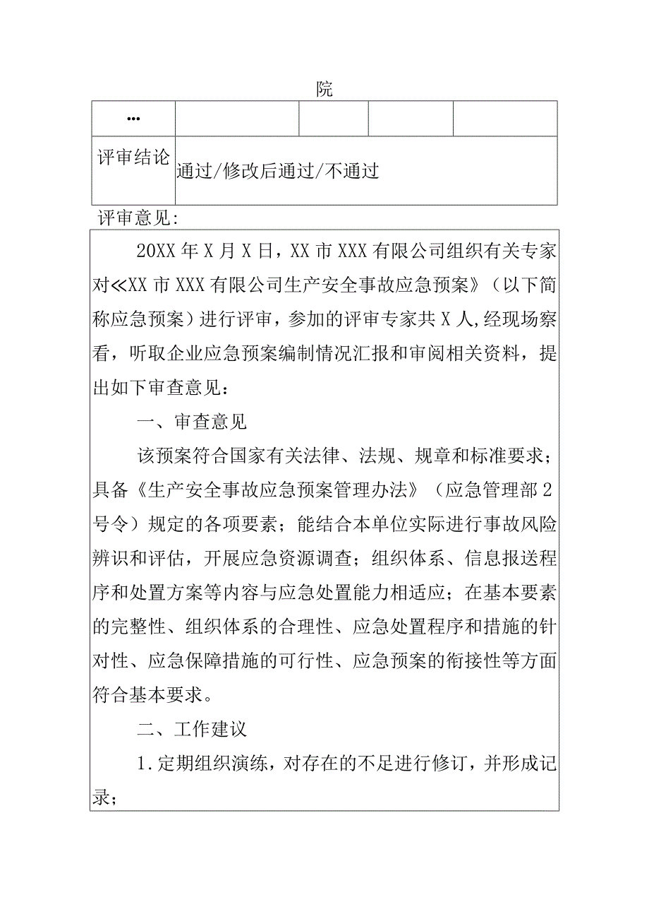 生产经营单位生产安全事故应急预案评审书面纪要示例.docx_第2页