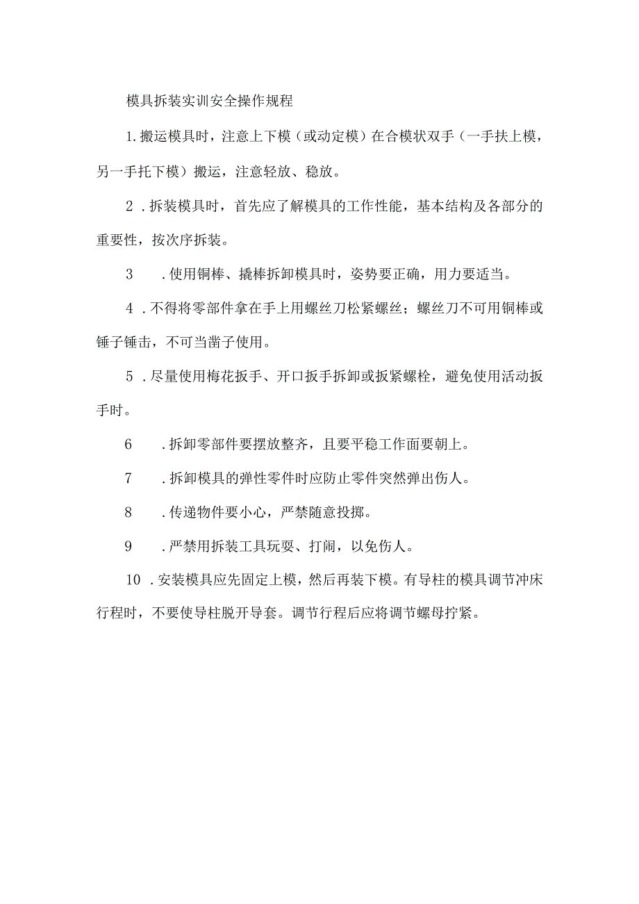 模具拆装实训安全操作规程.docx_第1页