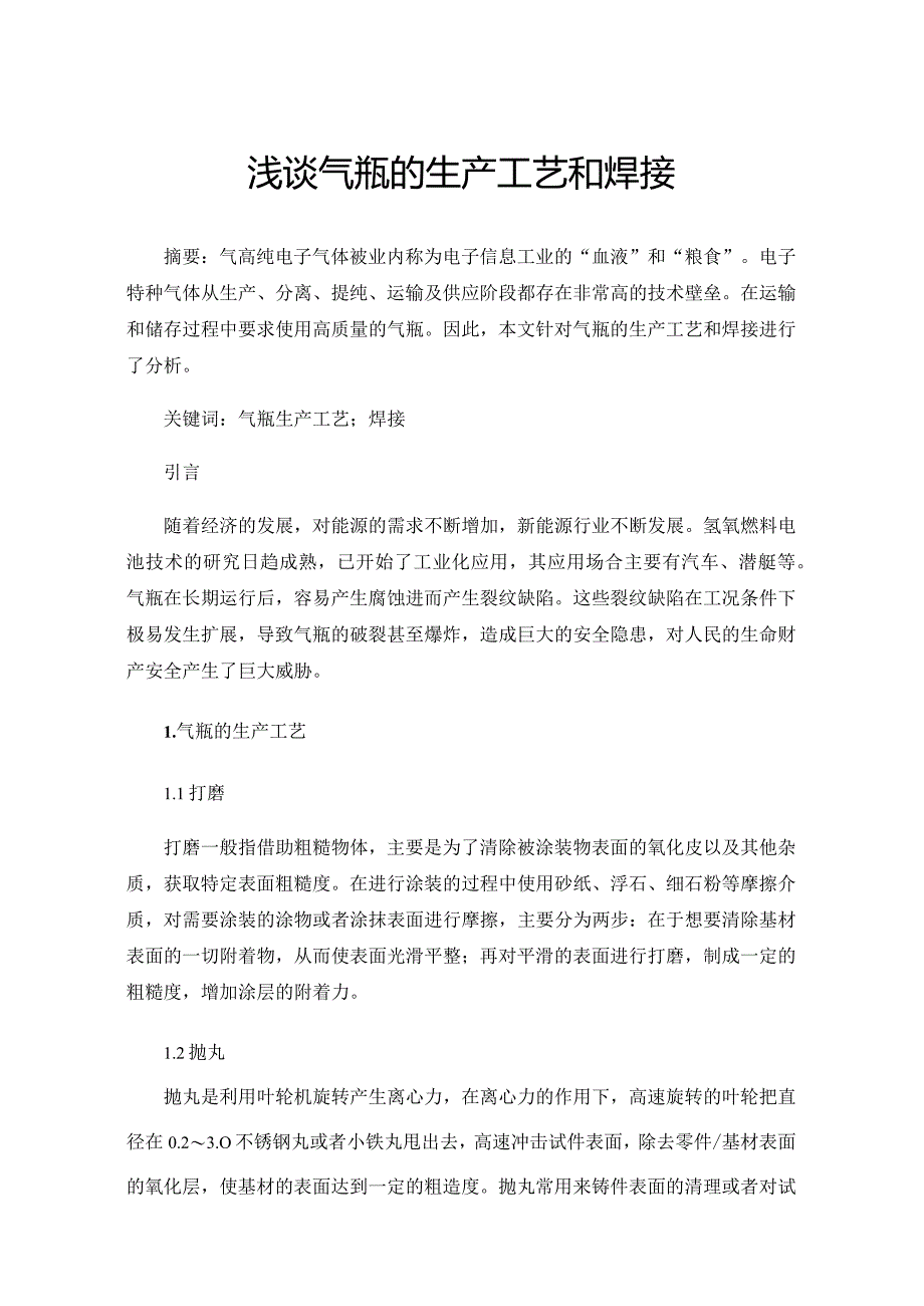 浅谈气瓶的生产工艺和焊接.docx_第1页