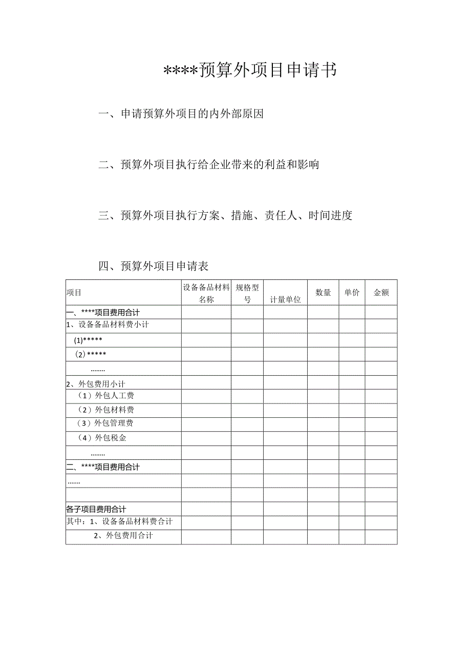 发电有限公司预算外项目申请书.docx_第2页