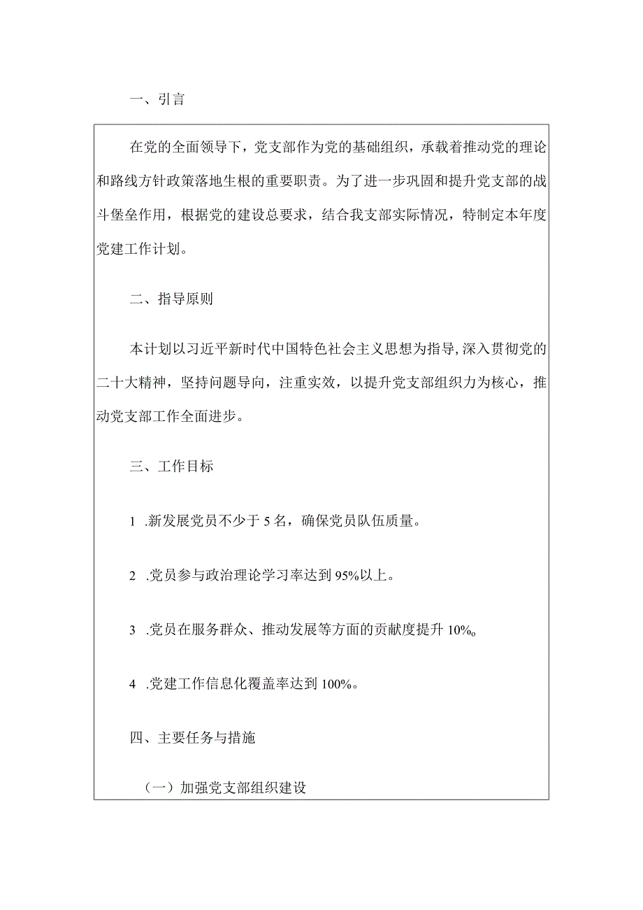 2024党支部党建工作计划方案（最新版）.docx_第2页