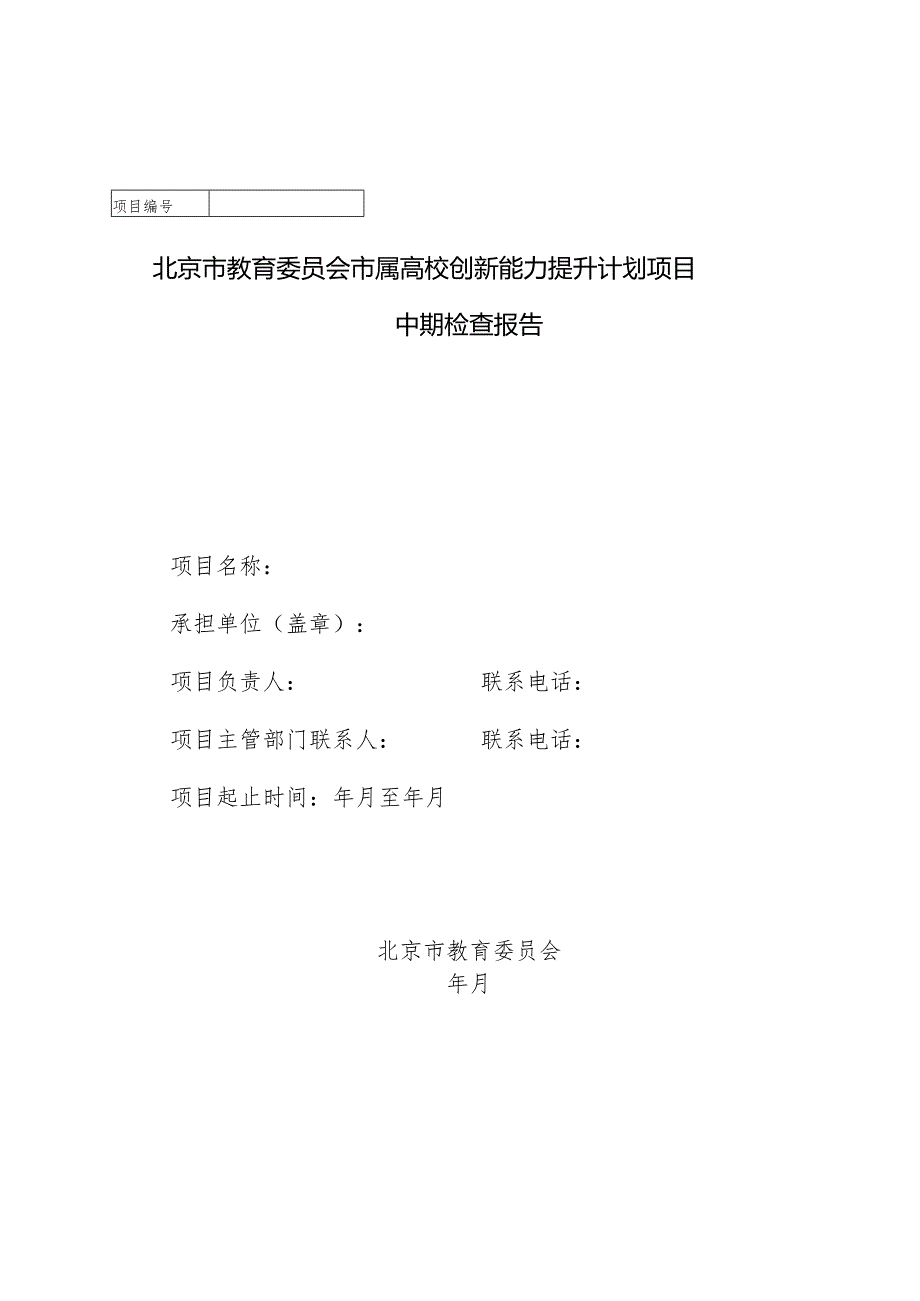 北京市教育委员会市属高校创新能力提升计划项目中期检查报告.docx_第1页