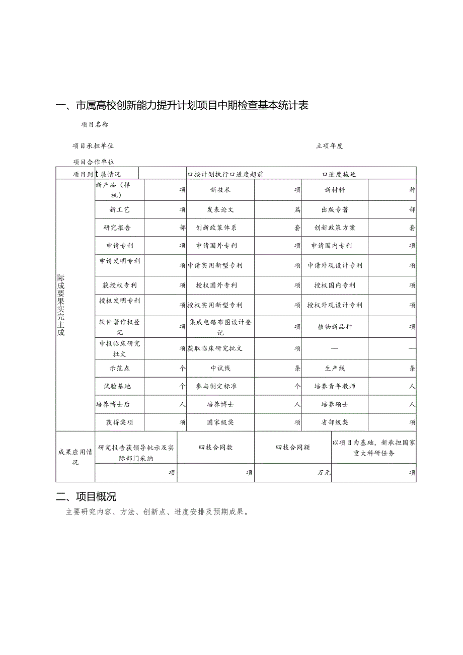 北京市教育委员会市属高校创新能力提升计划项目中期检查报告.docx_第2页