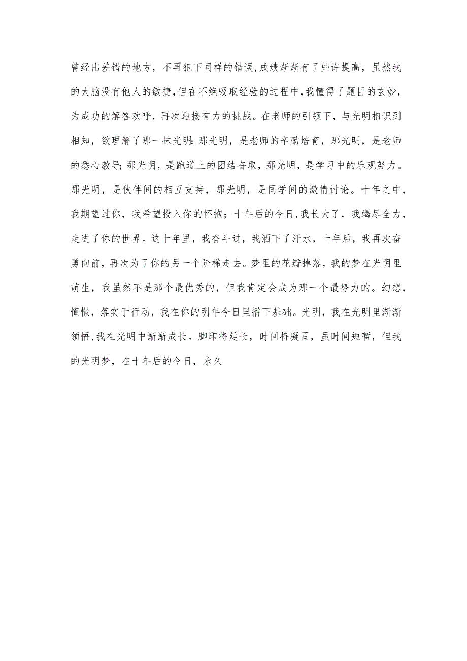 周年校庆作文600字学校十周年校庆征文范文.docx_第3页