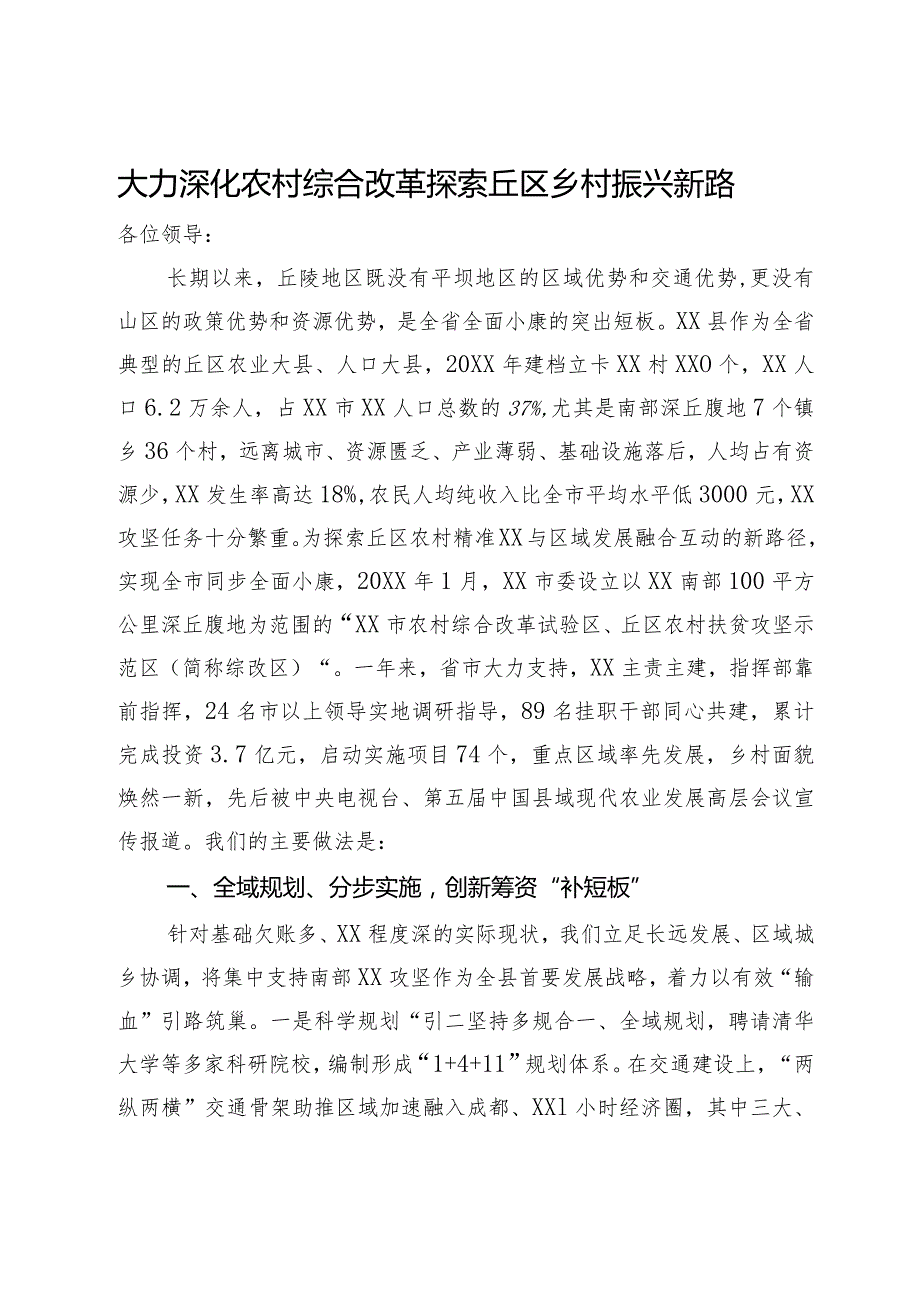 农村综合改革现场会发言材料.docx_第1页