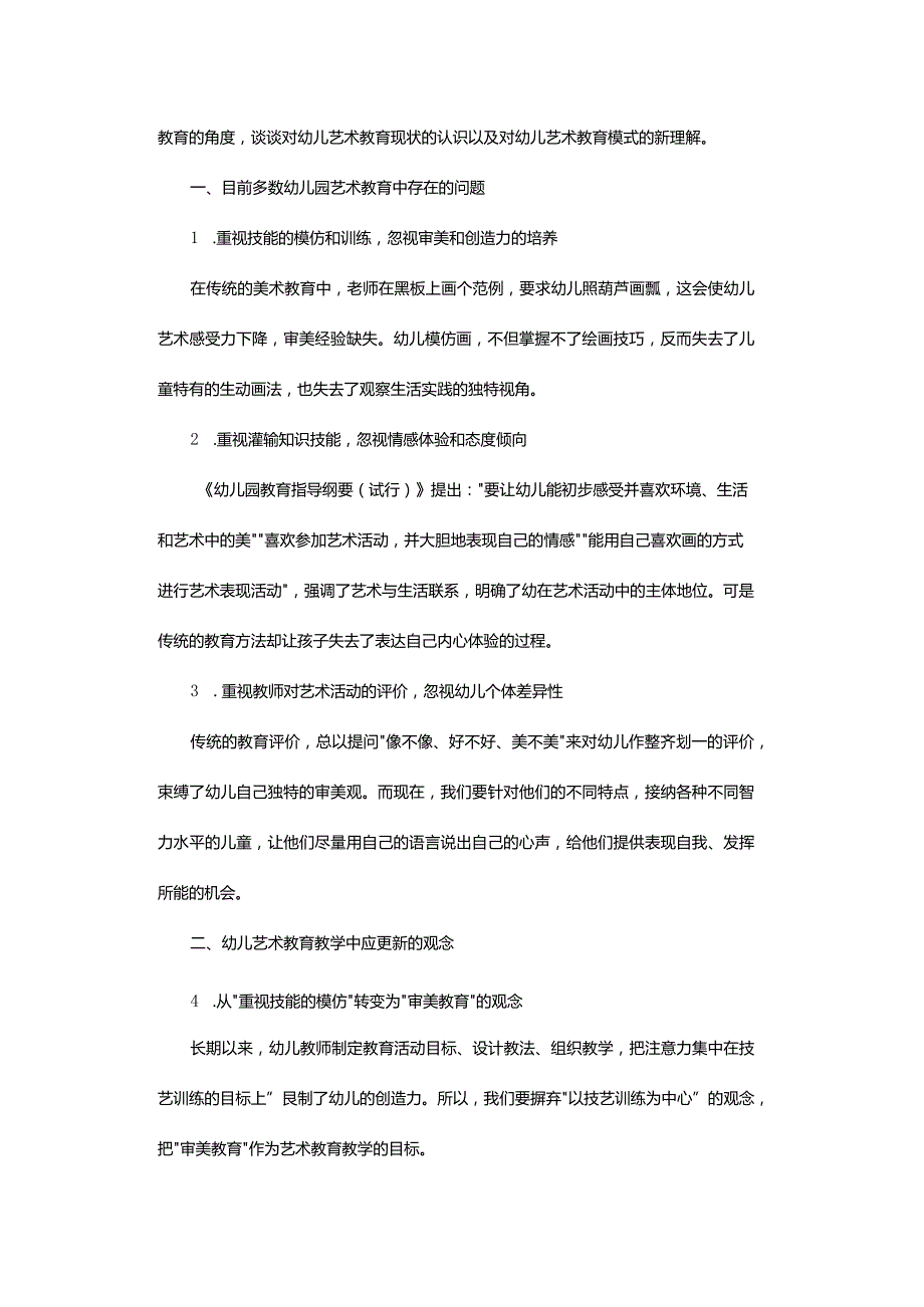 幼儿艺术教育活动的实践探索.docx_第2页