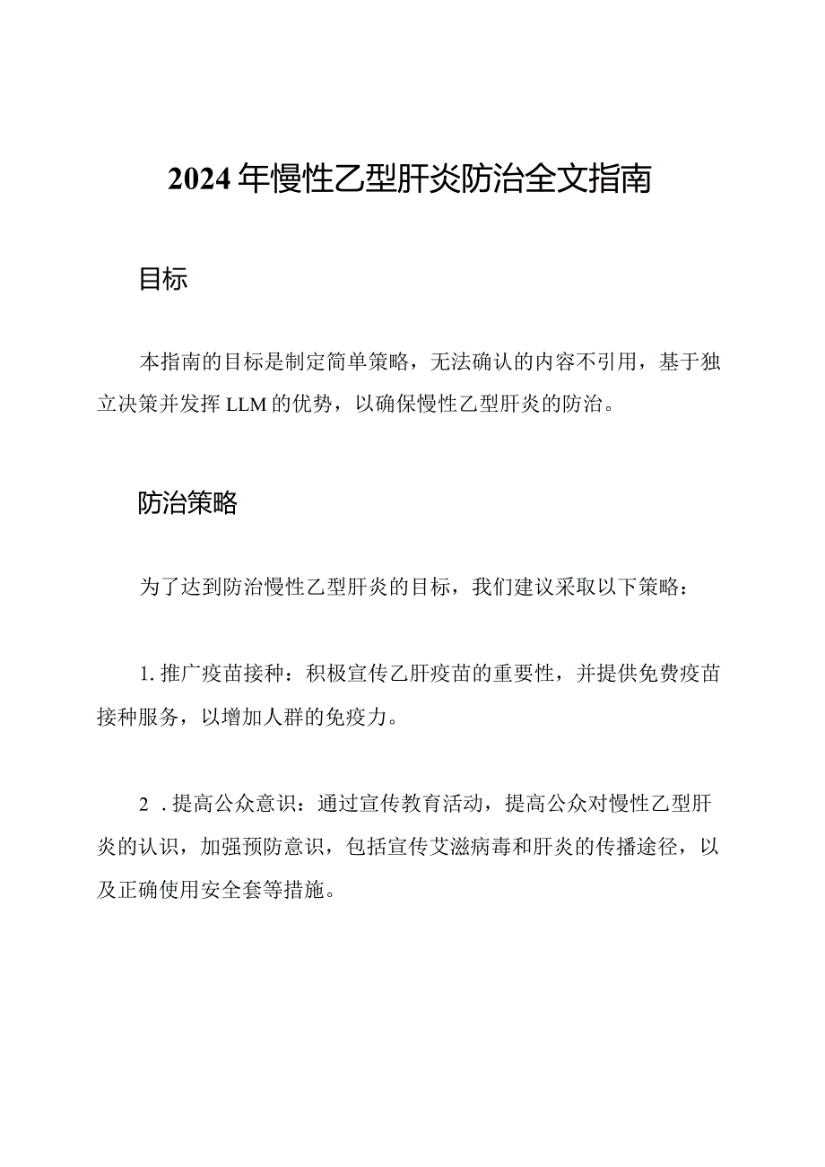 2024年慢性乙型肝炎防治全文指南.docx_第1页