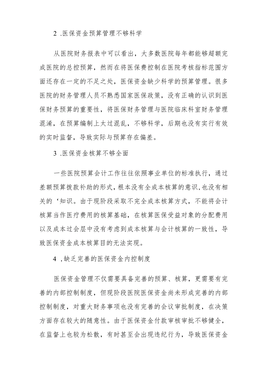 医院医保资金管理探讨.docx_第2页