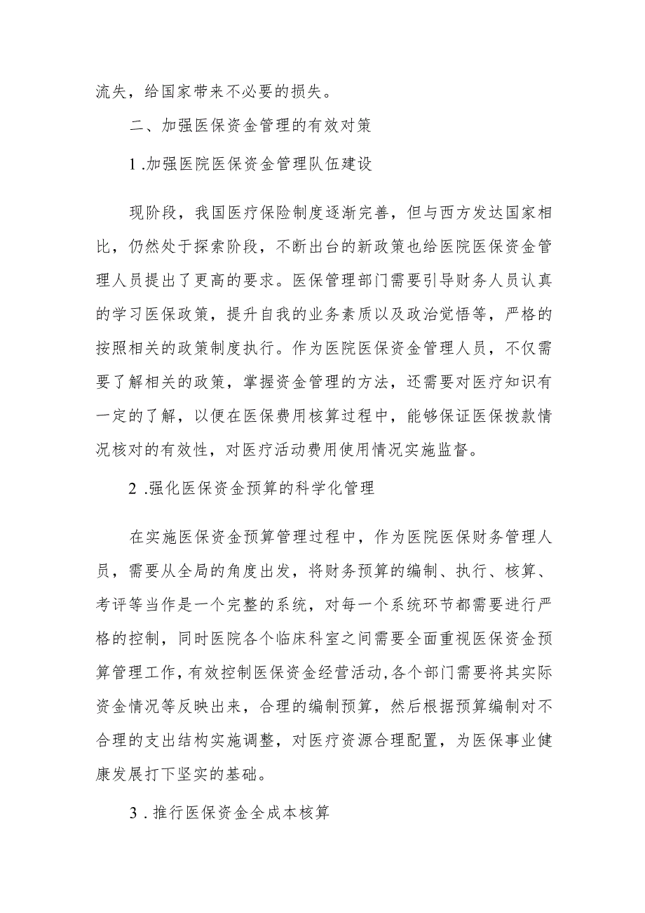 医院医保资金管理探讨.docx_第3页
